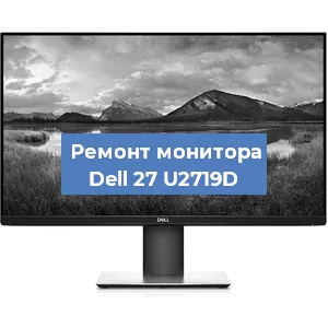 Замена ламп подсветки на мониторе Dell 27 U2719D в Красноярске